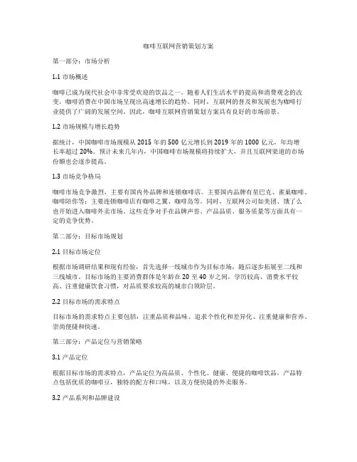 咖啡互联网营销策划方案