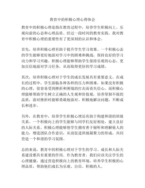 教育中的积极心理心得体会