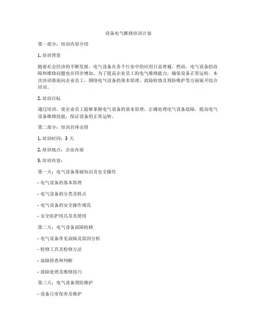 设备电气维修培训计划