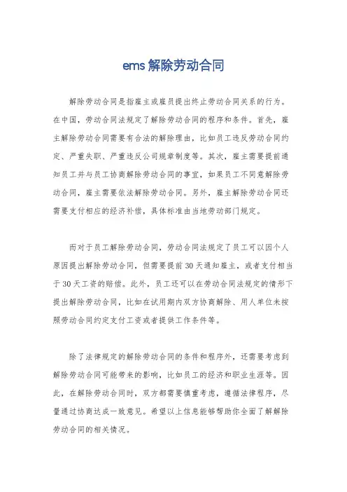 ems解除劳动合同