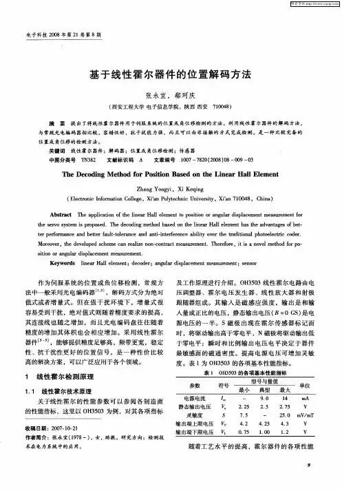 基于线性霍尔器件的位置解码方法