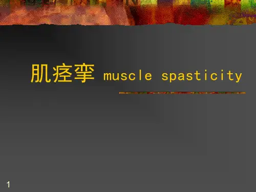 肌痉挛ppt课件可修改全文