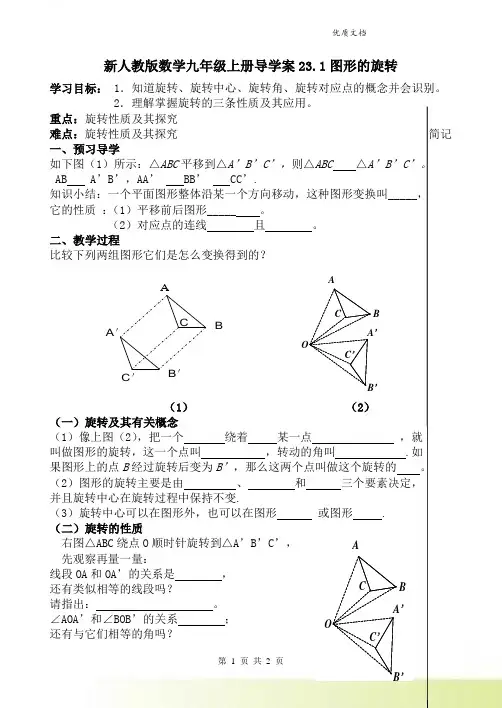 新人教版数学九年级上册导学案23.1图形的旋转