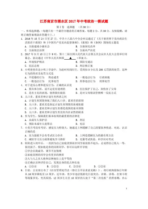 江苏南京市溧水区2017年中考政治一模试题20170825223