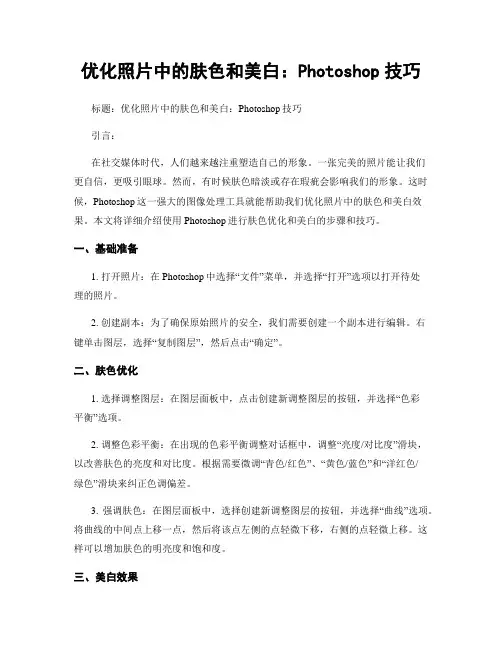 优化照片中的肤色和美白：Photoshop技巧