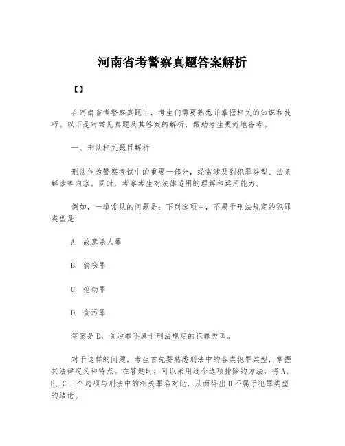 河南省考警察真题答案解析