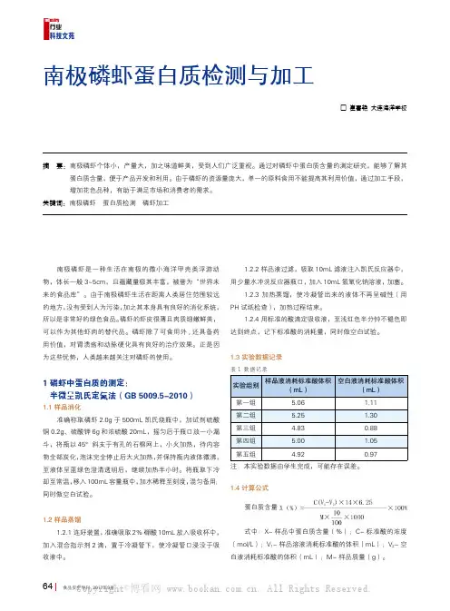 南极磷虾蛋白质检测与加工