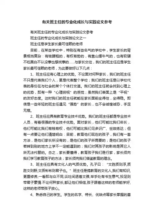 有关班主任的专业化成长与实践论文参考