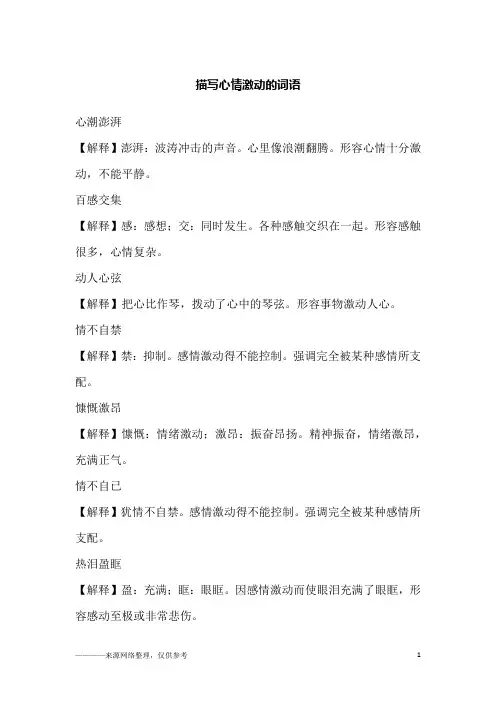 描写心情激动的词语