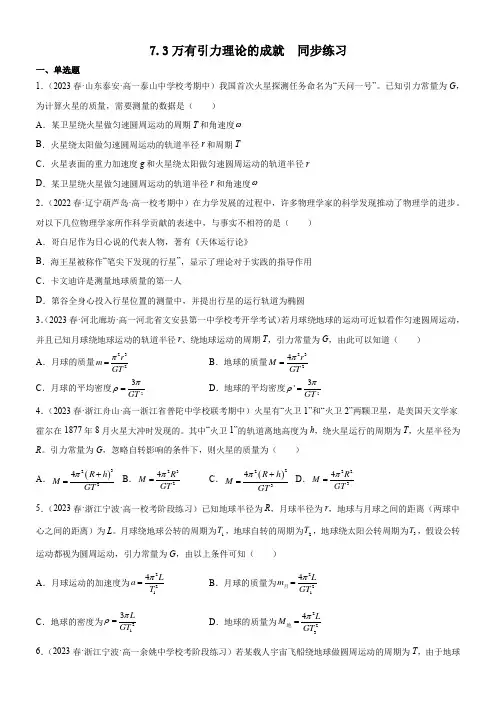 人教版2019必修第二册高中物理同步练习7.3万有引力理论的成就(原卷版+解析)