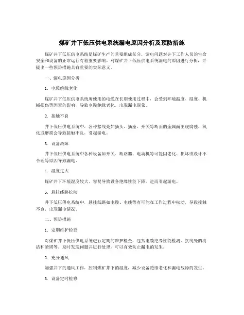 煤矿井下低压供电系统漏电原因分析及预防措施