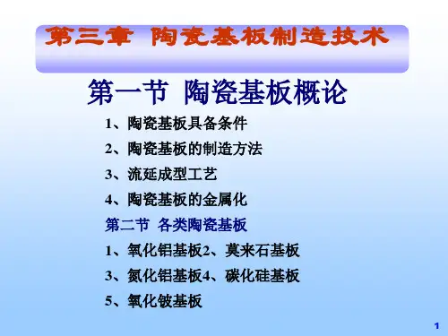 陶瓷基板制造技术