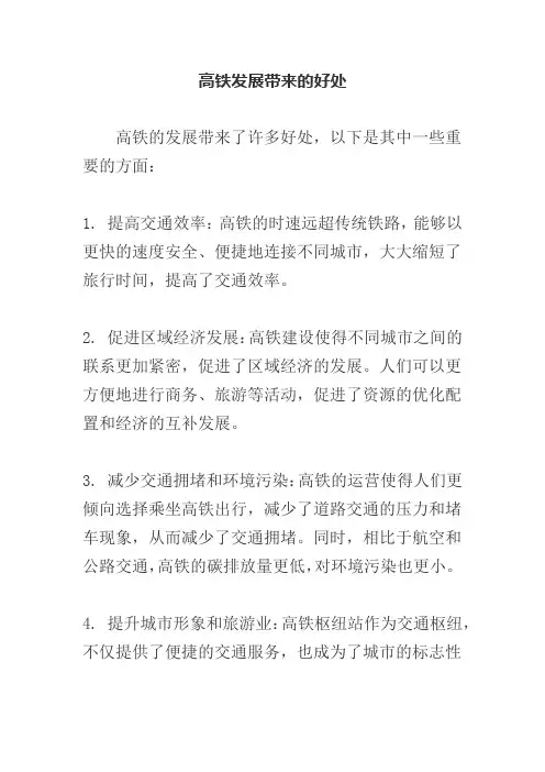 高铁发展带来的好处