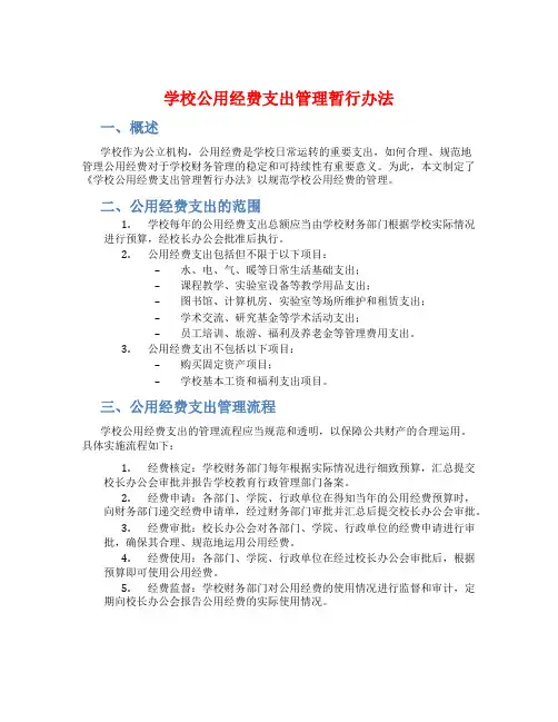 学校公用经费支出管理暂行办法