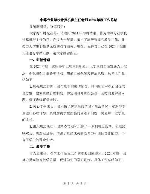 中等专业学校计算机班主任老师2024年度工作总结