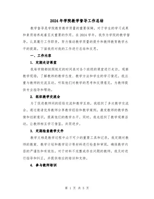 2024年学院教学督导工作总结(二篇)