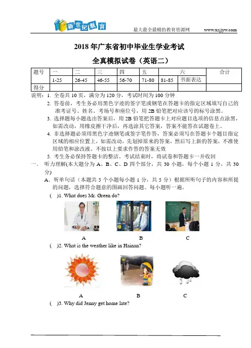 2. 2018年广东省初中毕业生学业考试全真模拟试卷英语二(含音频、听力材料和参考答案)