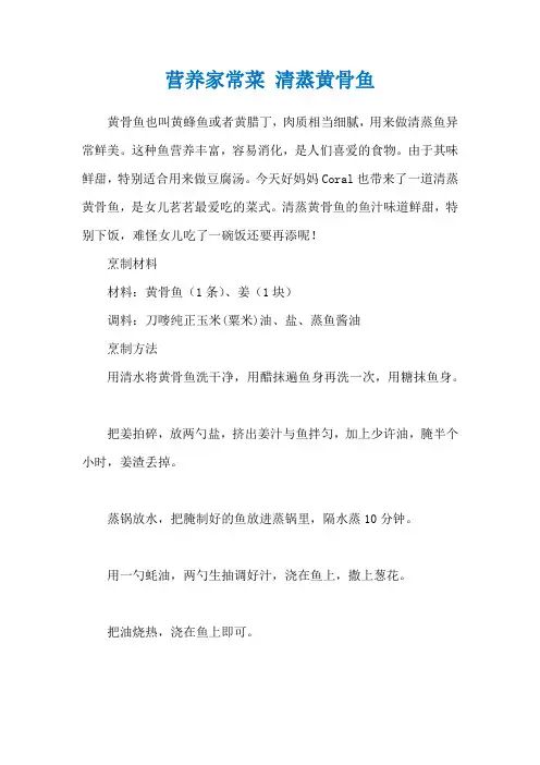 营养家常菜 清蒸黄骨鱼
