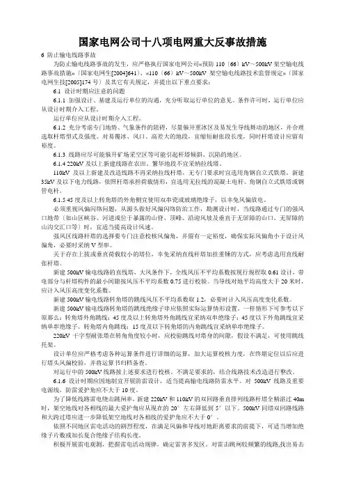 国家电网公司十八项电网重大反事故措施