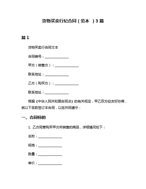 货物买卖行纪合同(范本 )3篇