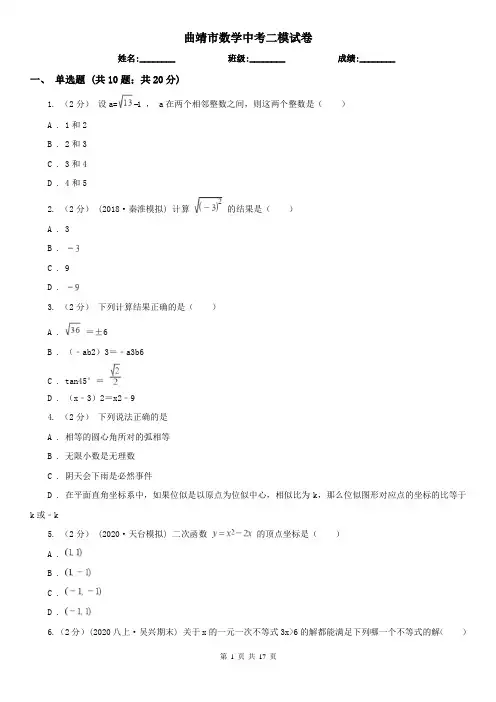 曲靖市数学中考二模试卷