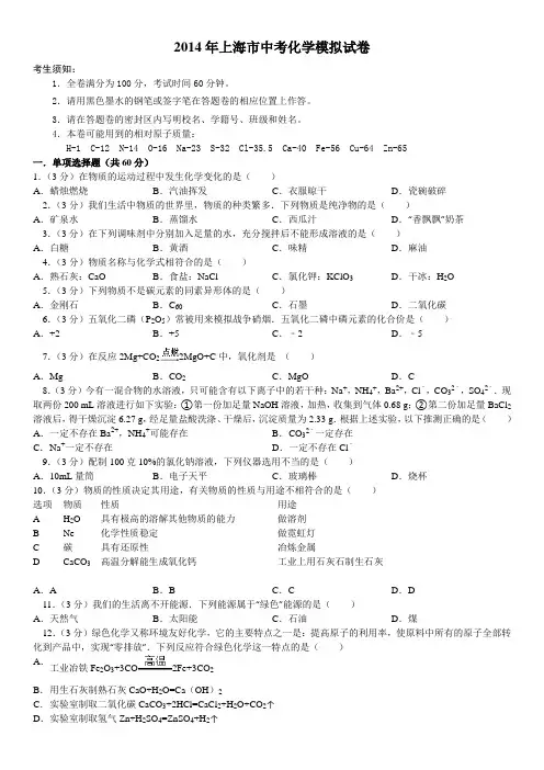 2014年上海市中考化学模拟试卷