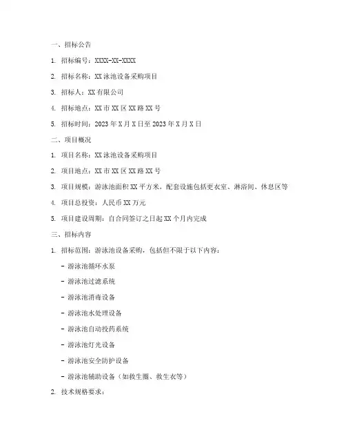 泳池设备招标文件