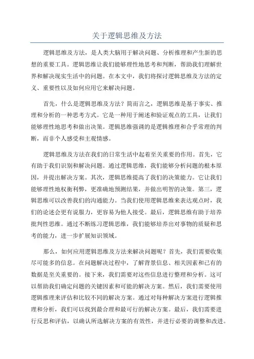 关于逻辑思维及方法