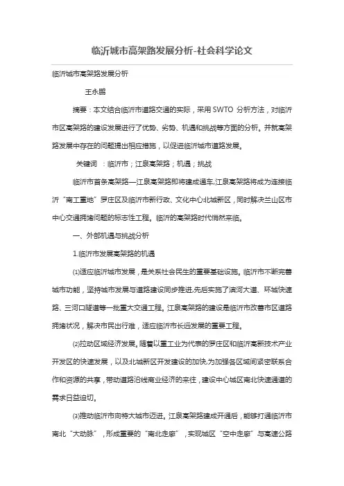 临沂城市高架路发展分析