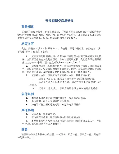 开发延期交房承诺书