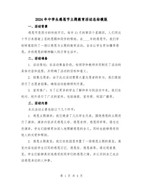 2024年中学生感恩节主题教育活动总结模版(2篇)