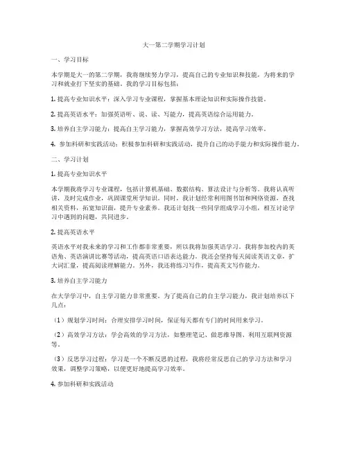 大一第二学期学习计划