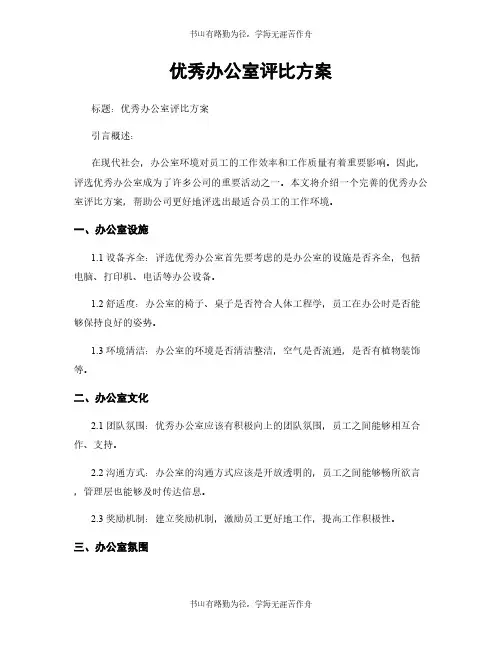 优秀办公室评比方案