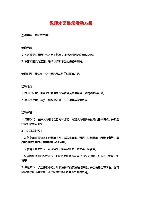 教师才艺展示活动方案