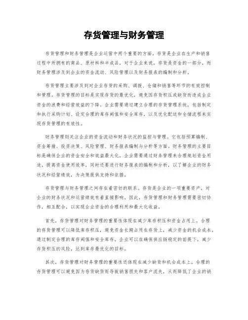 存货管理与财务管理