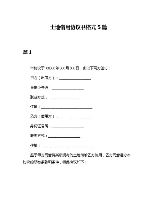 土地借用协议书格式5篇