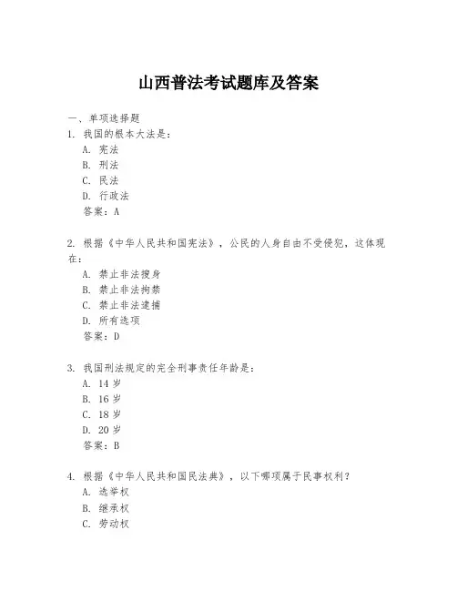 山西普法考试题库及答案