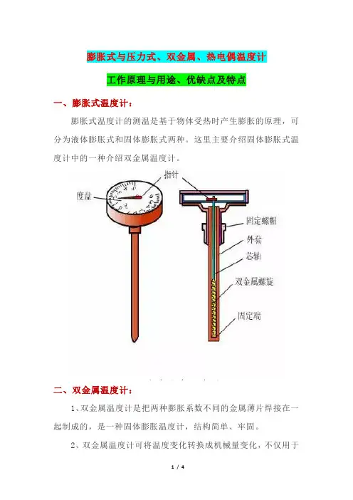 膨胀式与压力式、双金属、热电偶温度计工作原理与用途、优缺点及特点