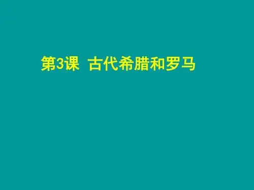 中华书局版九年级历史上册第二单元第3课 古代希腊和罗马 课件
