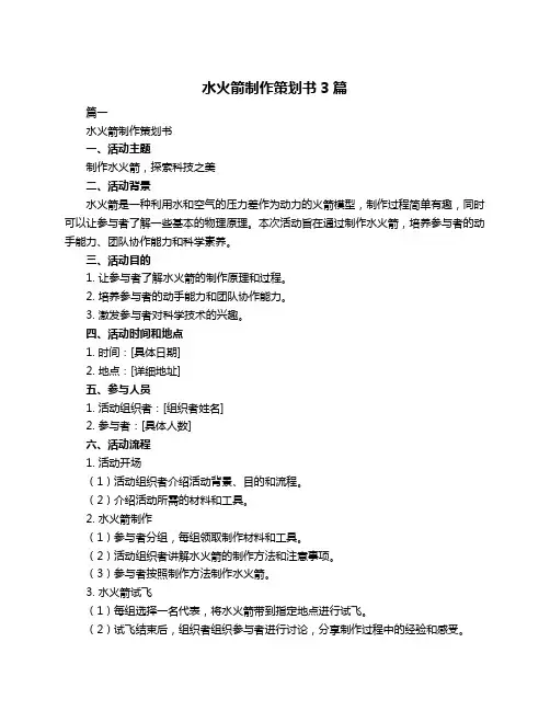 水火箭制作策划书3篇