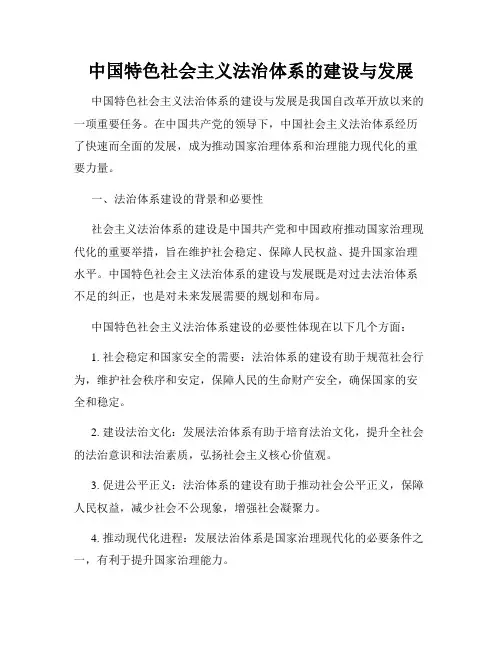 中国特色社会主义法治体系的建设与发展