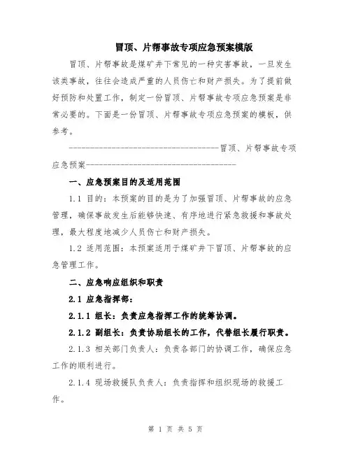 冒顶、片帮事故专项应急预案模版