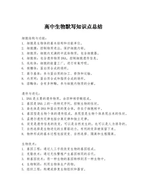 高中生物默写知识点总结