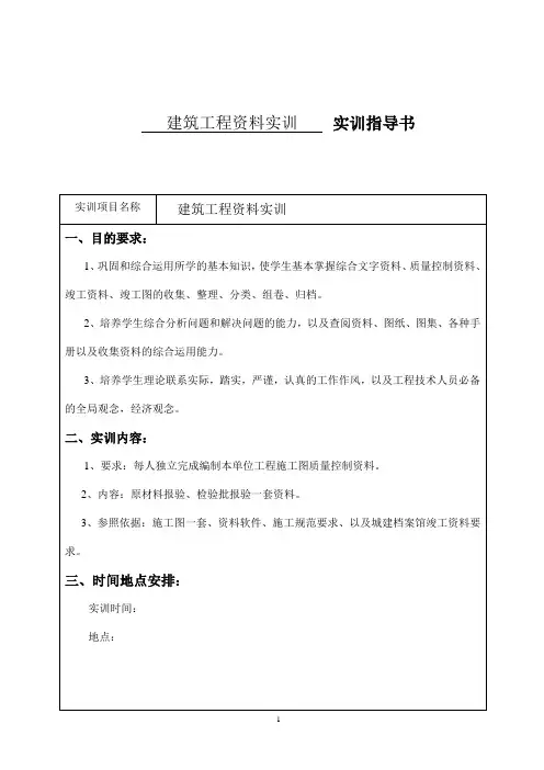 最新 建筑工程资料实训指导书