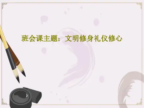 班会课主题：文明修身礼仪修心PPT39页