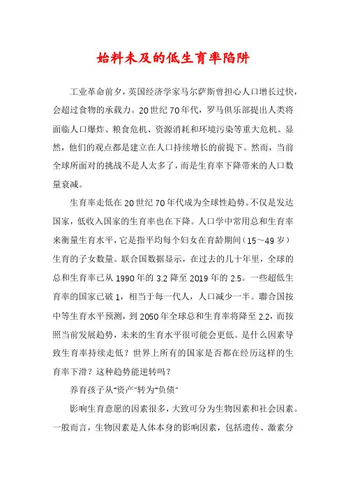 始料未及的低生育率陷阱