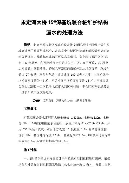 永定河大桥15#深基坑咬合桩维护结构漏水的处理方法