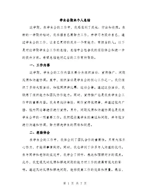 学生会期末个人总结（三篇）