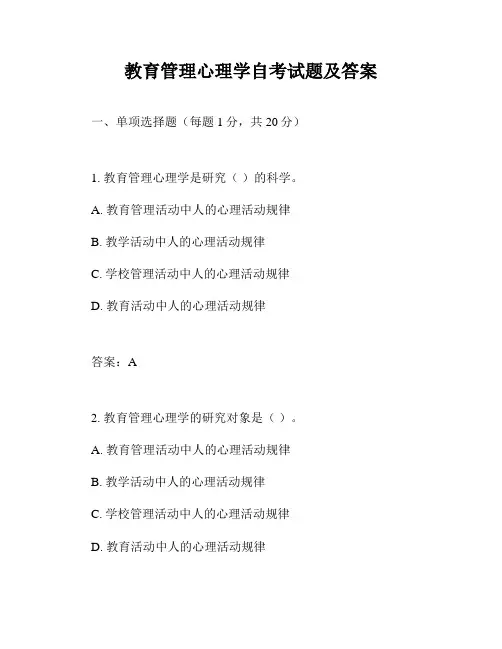 教育管理心理学自考试题及答案