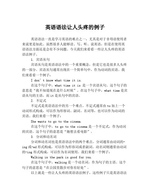 英语语法让人头疼的例子
